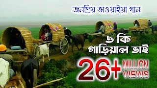 ও কি গাড়িয়াল ভাই। o Ke gariwal vai। folk bangla song।পল্লীগীতি গান ।polligeeti gunGreenbangladesh1 [upl. by Adniram872]