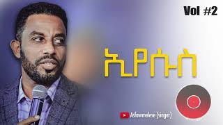 ኢየሱስ Asfaw Melese Vol 2 [upl. by Cairns]