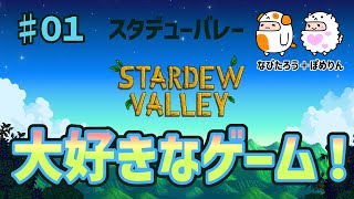 【SterdewValley01】安定した雇用を [upl. by Yetta]