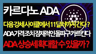 카르다노 ADA 다음 강세 사이클에서 11달러까지 간다  ADA 가격 조치 잠재적인 돌파구 가르킨다 ADA 상승세 확대할 수 있을까 [upl. by Tobiah]