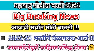 Maharashtra Police Bharti New Update  शेवटी भरती आलीच  पुढील आठवड्यात जाहिरात प्रसिद्ध होणार 🤗✅ [upl. by Aneleiram13]