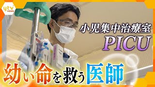 重症の子どもたちを救いたい…最後の砦、PICUで日本の小児治療を支えるトップ医師に密着【かんさい情報ネット ten特集】 [upl. by Nnyre]