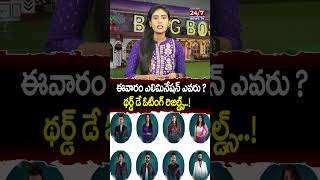 ఈవారం ఎలిమినేషన్ ఎవరు థ‌ర్డ్ డే ఓటింగ్ రిజల్డ్స్ Bigg Boss 8 Voting Result  shorts ytshorts [upl. by Thunell633]