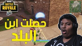 فورت نايت  حصلت ابن البلد  😆  Fortnite [upl. by Echikson]