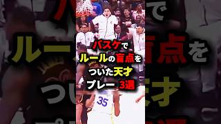 バスケでルールの盲点をついた天才プレー3選 nba バスケットボール バスケ [upl. by Idissak]