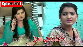 Kandan Ji Sej Episode 611 Sindhi Drama  Sindhi Dramas 2022 [upl. by Eihtak758]