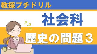 【教採プチドリル】小学校 社会科 歴史の問題３ [upl. by Uphemia]