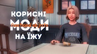 Моди для Sims 4 від Ravasheen функціональні обєкти для їжі  thesimsукраїнською [upl. by Pier]