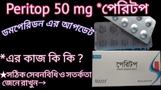 Peritop 50 এর উপকারি কাজ দেখুনডমপেরিডন এর চেয়ে উন্নত  peritop 50 Itopride hydrocloride দেখে নিন [upl. by Alikahs855]