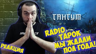 Реакция на RADIO TAPOK  Гангут Lyric Video 2023 I Награда за ожидание [upl. by Nyltak]