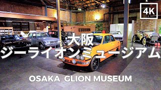 Glion Museum Osaka​ Japan 4K  大阪 ジーライオンミュージアム 日本  Sep 2023 [upl. by Eiuqnom]