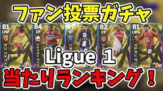 １位が強い！イーフトファンが選んだLigue1投票ガチャ当たりランキング！！efootball イーフットボール イーフトアプリ [upl. by Yehus296]