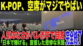 【悲報】KPOPアイドル飽和に達する。忠告無視で日本でライブ決行した結果、チケット売れずガラガラのイベント続出が発覚。調子に乗り国内でプロパガンダを行った韓流アイドルの末路 TMA 京セラドーム [upl. by Lody213]