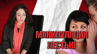 МАНИПУЛЯЦИЯ ЛЕСТЬЮ Разбор кейса [upl. by Engel]