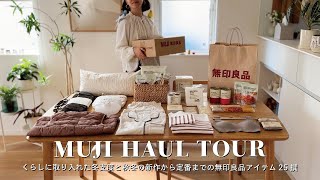 【無印良品の購入品】冬支度と秋冬の新作から定番・MUJIアイテム25撰｜秋の購入品紹介｜MUJI HAUL VLOG [upl. by Calvo]