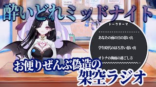 【雑談ラジオ】お便りはすべて捏造です【縁酒なみ新人Vtuber】 [upl. by Ahsieni26]