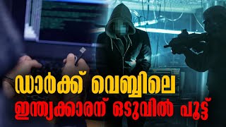 Dark Web  ഡാർക്ക് വെബ്ബിലെ ഇന്ത്യക്കാരന് ഒടുവിൽ പൂട്ട്  America  Malayalam Latest News [upl. by Bryant]