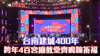 CTWANT 特別企劃  台南建城400年 跨年4百宮廟教堂齊鳴鐘祈福 [upl. by Hterrag]