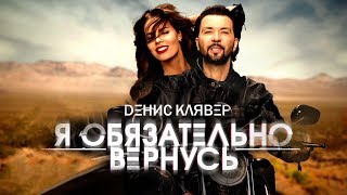 Денис Клявер — «Я обязательно вернусь» Official Music Video [upl. by Ellsworth]