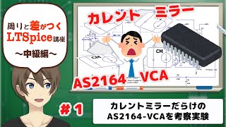 【伝スパ】LTSpiceで学ぶ AS2164 カレントミラーだらけのVCA回路 その1 [upl. by Iggam]