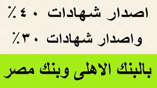 اصدار شهادات 40 وشهادات 30 بالبنك الأهلي وبنك مصر وايهما افضل بعد اجتماع البنك المركزي [upl. by Mayor]