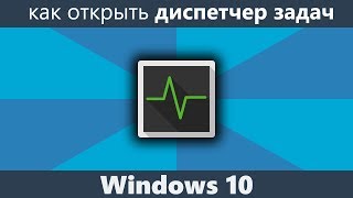 Как открыть диспетчер задач Windows 10 [upl. by Anitsirc662]