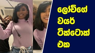 lochi new tiktok  lochi funny video  lochi tiktok  lochi  lochana jayakodi  lochi tiktok dance [upl. by Aronael]