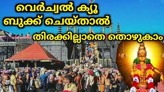 ശബരിമല വെർച്വൽ ക്യൂ ബുക്ക് ചെയ്യാം  Sabarimala Virtual Queue Booking online process [upl. by Nolasba]