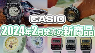 【全て実機でご紹介！】カシオ2024年2月発売新商品紹介ランクルコラボモデル、WEB限定も登場！ [upl. by Nylekoorb]