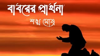 বাবরের প্রার্থনা  শঙ্খ ঘোষ  কবিতার আলোচনা  Baborer prarthona poem written by Shankha Ghosh [upl. by Eatnoed]