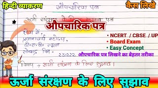 औपचारिक पत्र लेखन  Aupcharik Patra How to write a patra  aupcharik patra [upl. by Nolahc]