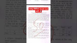 चौकीदार Written Exam Date 🔥 Admit Card जारी 📢 shorts youtubeshorts ytshorts short trending job [upl. by Naic927]