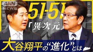 【報ステ】「翔平は興味で盗塁してる」5151達成！大谷の今後は…栗山＆松坂に聞く【報道ステーション】2024年9月20日 [upl. by Ohcamac]