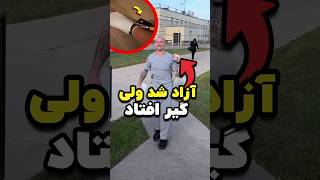 با GPS آزاد شد ولی گیر افتاد 😳🚨 [upl. by Rog]