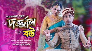 দর্জ্জাল বউ  Zan Zamin  Dorjal Bou  Lubna Naznin Bangla Funny Video 2021 [upl. by Neeli]