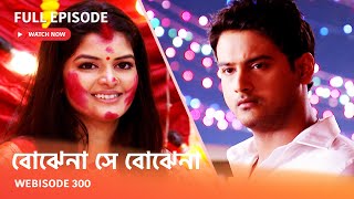 Webisode 300 I Full Episode I আবার দেখুন আপনাদের প্রিয় ধারাবাহিক quotবোঝেনা সে বোঝেনা quot [upl. by Aelrac]