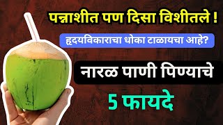 Naral Panyache Coconut benefits in marathi  रोज नारळ पाणी पिण्याचे फायदे [upl. by Melone]