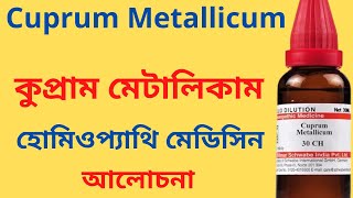 Cuprum Metallicum Homeopathic Medicine Explain Cuprum Met 30 Cuprum Met 200  কুপ্রাম মেটালিকাম [upl. by Andryc169]