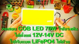 ทดสอบ COB LED 70W ใช้แรงดันได้ตั้งแต่ 12V14V DC ใช้กับแบต LiFePO4 ได้ด้วย [upl. by Dinah]