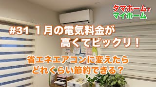 31 １月の電気料金が高くてビックリ！省エネエアコンに変えたらどれくらい節約できる？ [upl. by Watters]