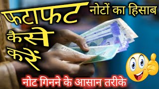 नोट गिनने के आसान तरीके  note ginne ke asan tarike  note kaise gineUmmeedokaPrabhat hisab [upl. by Pip]