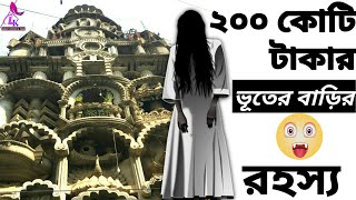 ২০০ কোটি টাকার রহস্যে ঘেরা ভূতের বাড়ির রহস্য Banasree B Block Vuter Bari Ghost House [upl. by Trisa941]