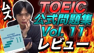 TOEIC公式問題集11をレビュー【まさかの難しさ】 [upl. by Audly]