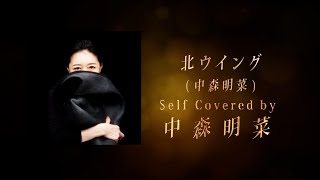 北ウイングCLASSIC Covered by 中森明菜 林哲司トリビュートアルバム『Saudade』【ティザー】 [upl. by Eiramnwad796]