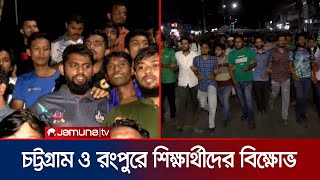 সমন্বয়কদের আটক রাখার খবরে চট্টগ্রাম ও রংপুরে বিক্ষোভ শিক্ষার্থীদের  Student Protest  Jamuna TV [upl. by Donahue]