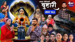 बुहारी भाग१६६ Buhari Episode166  कथा चेलीकाे  Nepali Sentimental Serial  8th March 2024 [upl. by Loftis]