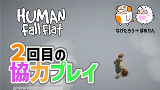 【Human Fall Flat】まだちょっと知り合いレベルかも [upl. by Eniladam]