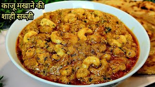 Kaju Makhana Masala Dhaba Style Recipe  ढाबे जैसा काजू मखाना की सब्ज़ी  Makhana Kaju Curry Recipe [upl. by Osnohpla]