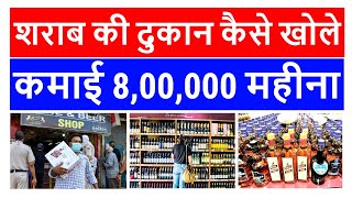 how to open wine shop  wine shop business profit  wine shop income  wine shop licence cost [upl. by Iad]