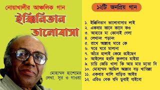 নোয়াখালীর একগুচ্ছ জনপ্রিয় গান। গীতিকার সুরকার ও শিল্পী মো হাশেম। Noakhalir Gaan [upl. by Jeanine225]